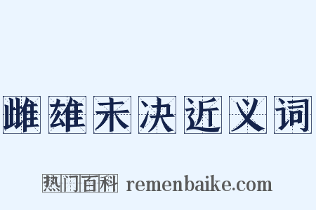 雌雄未决近义词是什么意思的图片